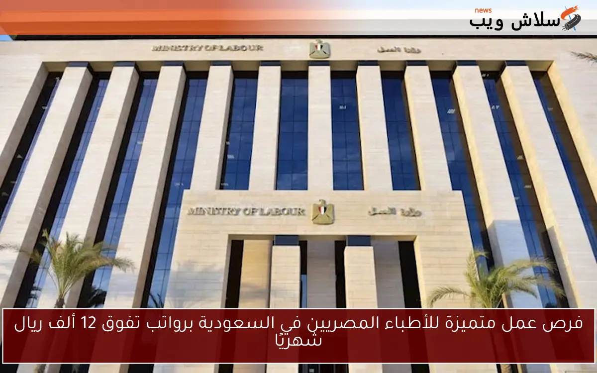 فرص عمل متميزة للأطباء المصريين في السعودية برواتب تفوق 12 ألف ريال شهريًا