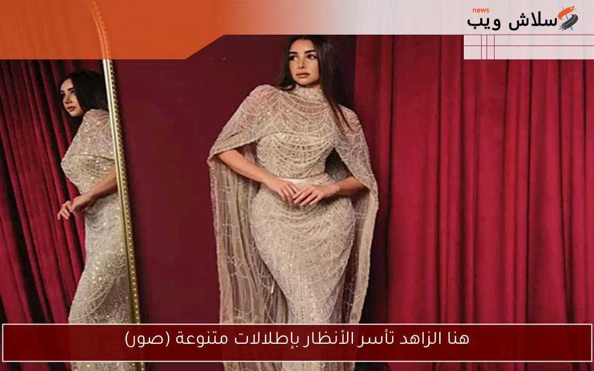 هنا الزاهد تأسر الأنظار بإطلالات متنوعة (صور)
