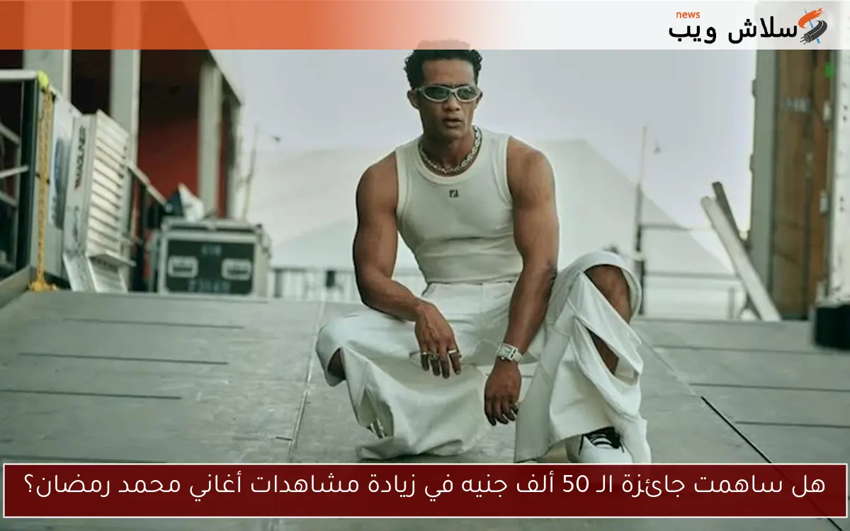 هل ساهمت جائزة الـ 50 ألف جنيه في زيادة مشاهدات أغاني محمد رمضان؟