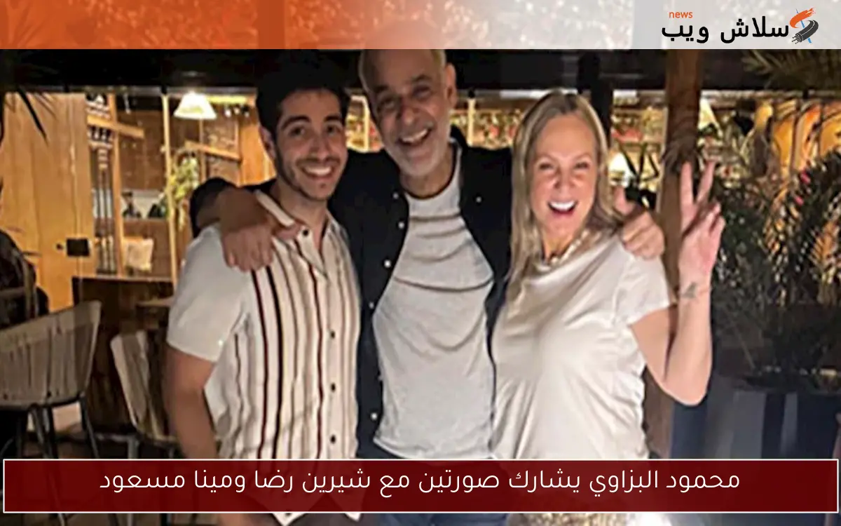 محمود البزاوي يشارك صورتين مع شيرين رضا ومينا مسعود