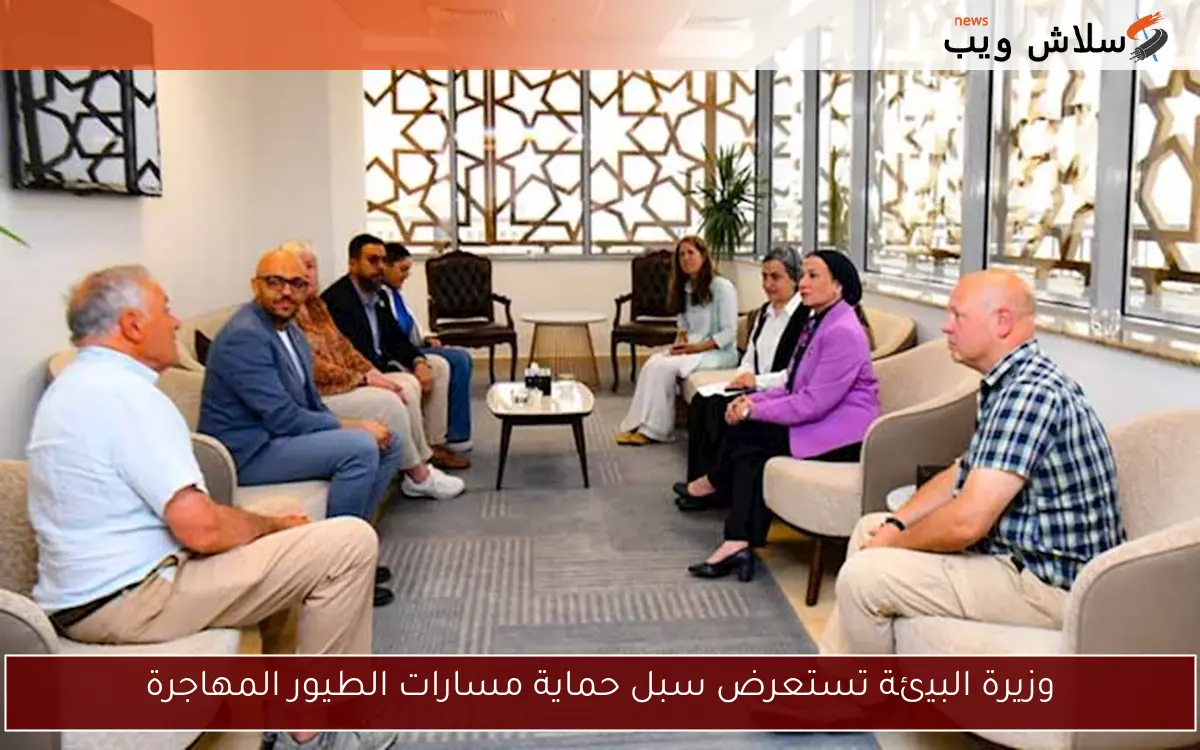 وزيرة البيئة تستعرض سبل حماية مسارات الطيور المهاجرة