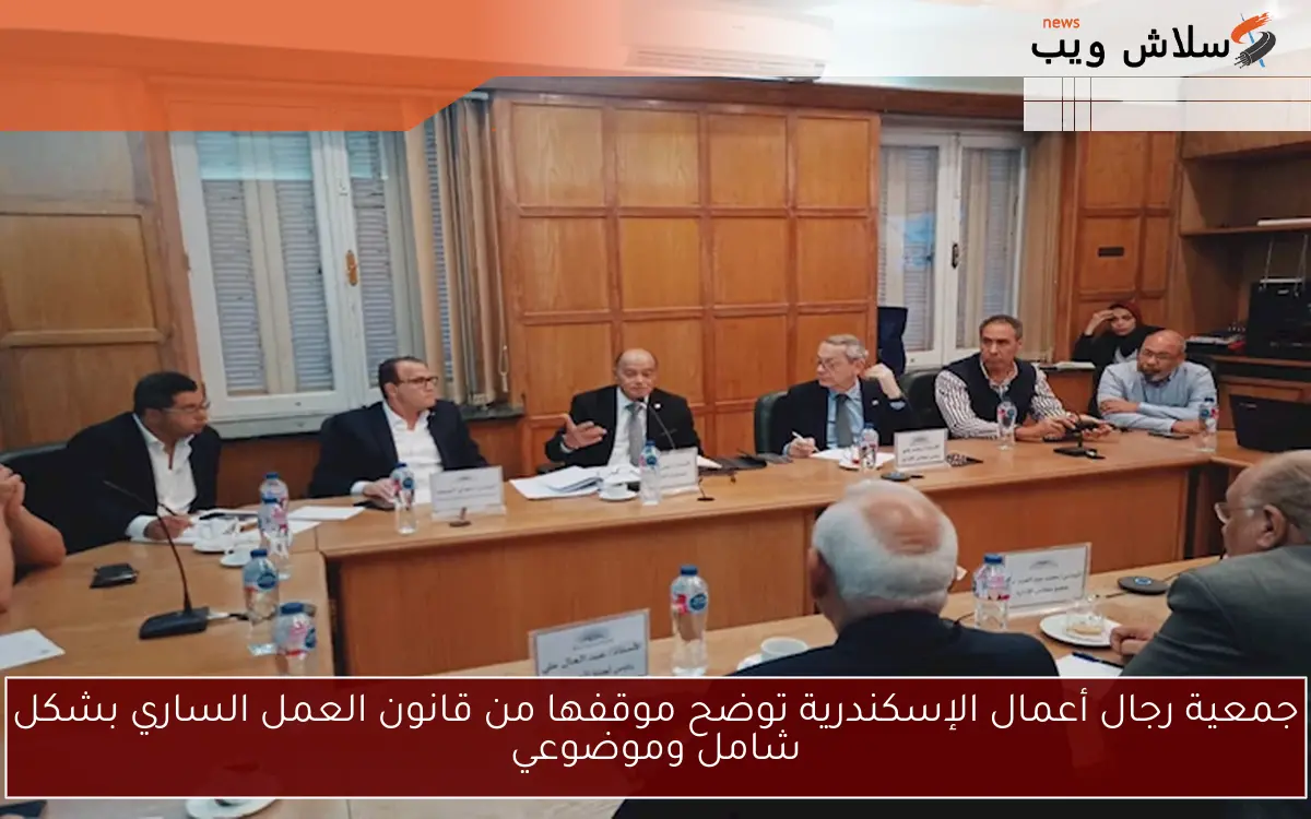 جمعية رجال أعمال الإسكندرية توضح موقفها من قانون العمل الساري بشكل شامل وموضوعي