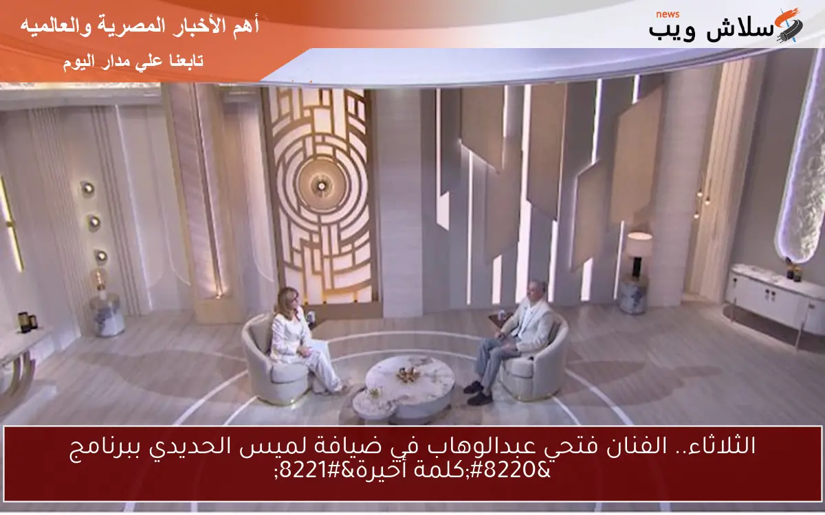 الثلاثاء.. الفنان فتحي عبدالوهاب في ضيافة لميس الحديدي ببرنامج “كلمة أخيرة”
