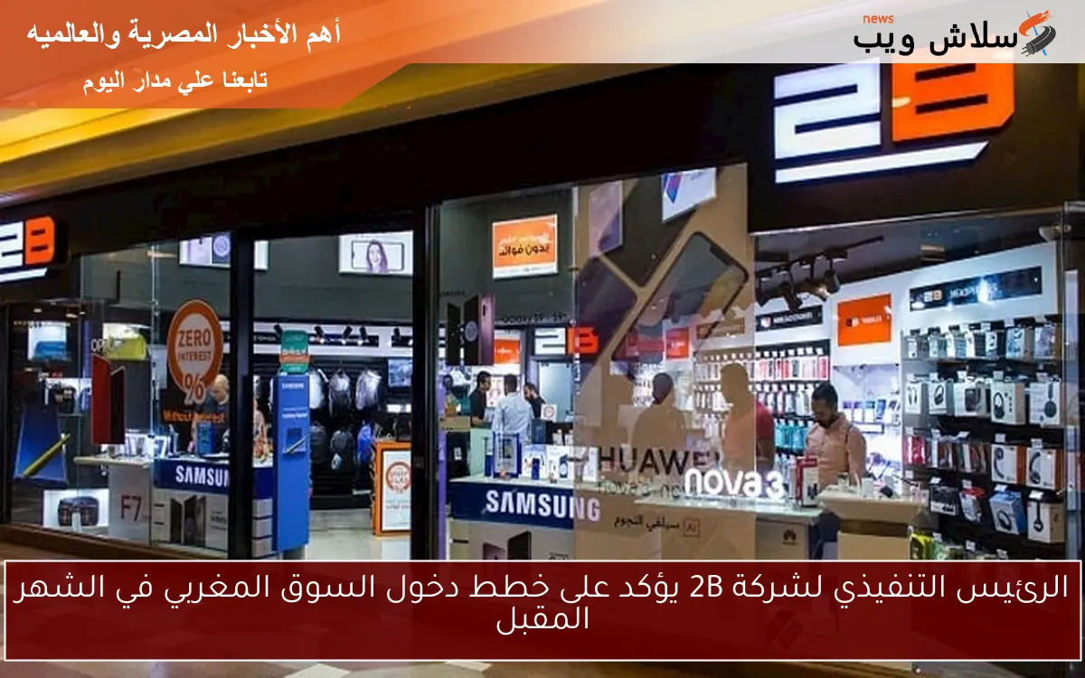 الرئيس التنفيذي لشركة 2B يؤكد على خطط دخول السوق المغربي في الشهر المقبل