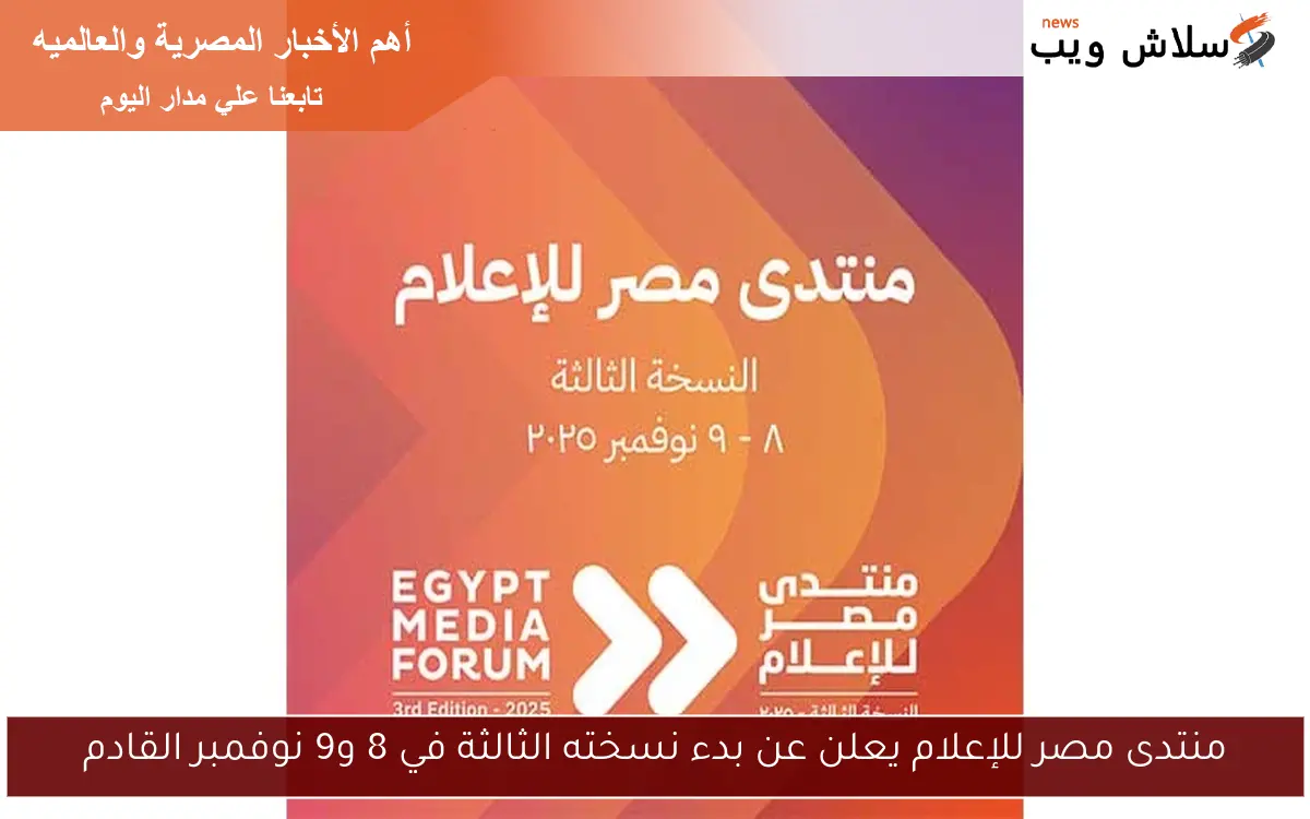 منتدى مصر للإعلام يعلن عن بدء نسخته الثالثة في 8 و9 نوفمبر القادم