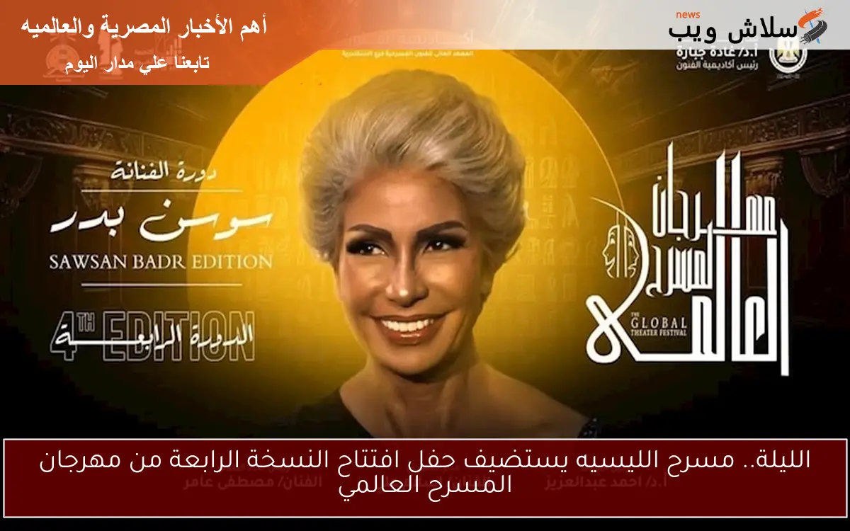 الليلة.. مسرح الليسيه يستضيف حفل افتتاح النسخة الرابعة من مهرجان المسرح العالمي