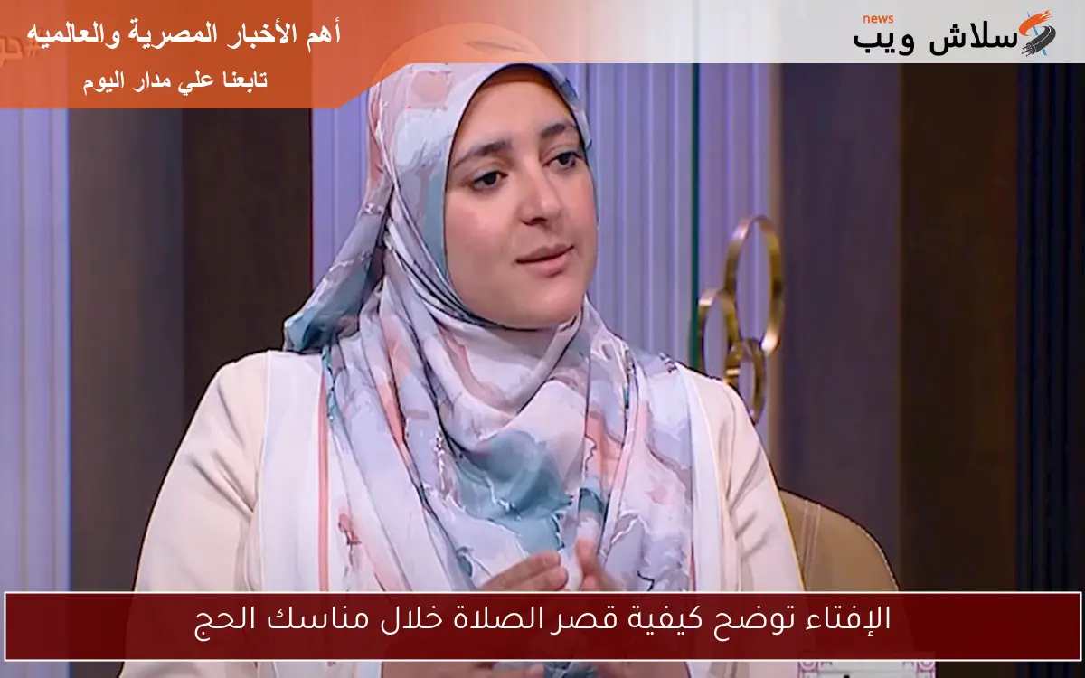 الإفتاء توضح كيفية قصر الصلاة خلال مناسك الحج