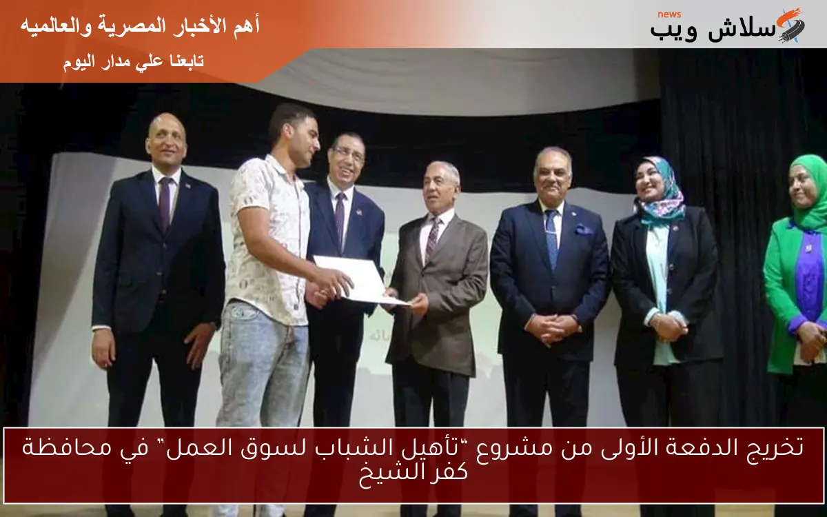 تخريج الدفعة الأولى من مشروع “تأهيل الشباب لسوق العمل” في محافظة كفر الشيخ