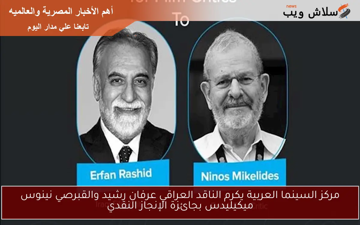 مركز السينما العربية يكرم الناقد العراقي عرفان رشيد والقبرصي نينوس ميكيليدس بجائزة الإنجاز النقدي