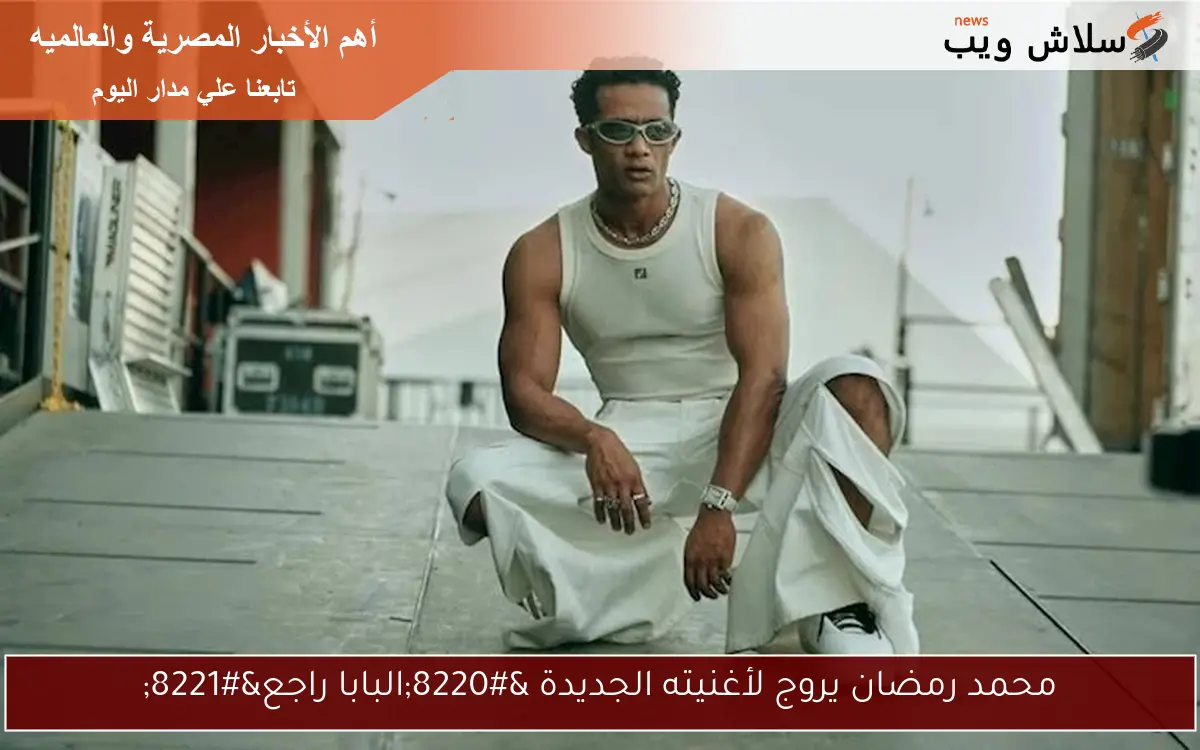 محمد رمضان يروج لأغنيته الجديدة “البابا راجع”