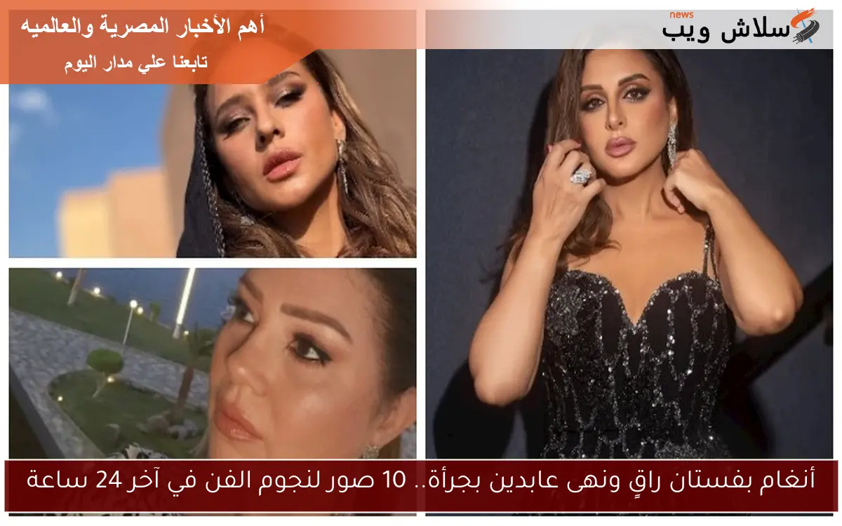 أنغام بفستان راقٍ ونهى عابدين بجرأة.. 10 صور لنجوم الفن في آخر 24 ساعة