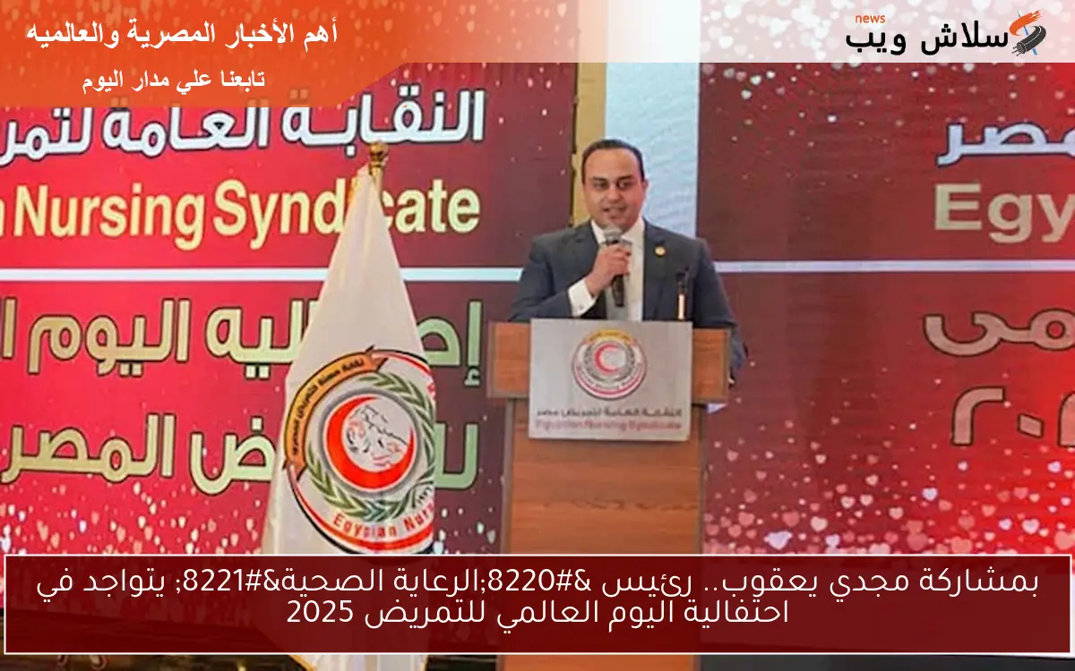 بمشاركة مجدي يعقوب.. رئيس “الرعاية الصحية” يتواجد في احتفالية اليوم العالمي للتمريض 2025