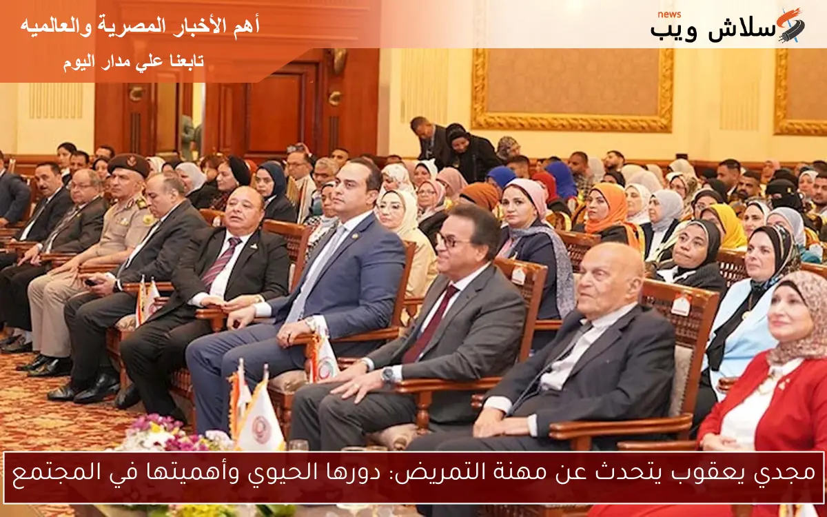 مجدي يعقوب يتحدث عن مهنة التمريض: دورها الحيوي وأهميتها في المجتمع
