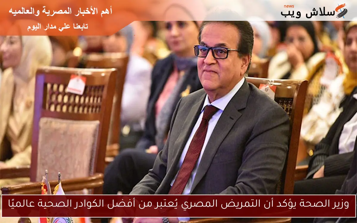 وزير الصحة يؤكد أن التمريض المصري يُعتبر من أفضل الكوادر الصحية عالميًا