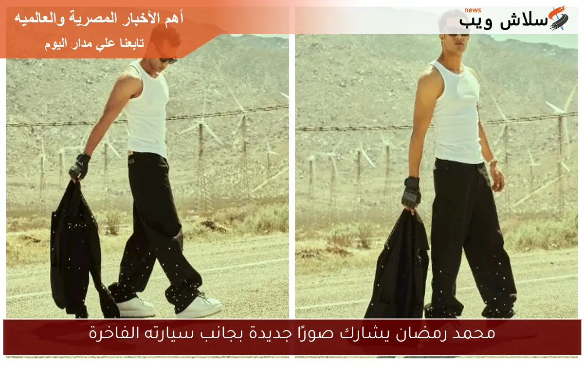 محمد رمضان يشارك صورًا جديدة بجانب سيارته الفاخرة