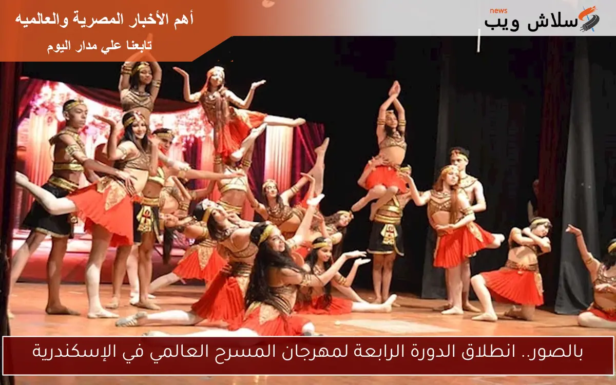 بالصور.. انطلاق الدورة الرابعة لمهرجان المسرح العالمي في الإسكندرية