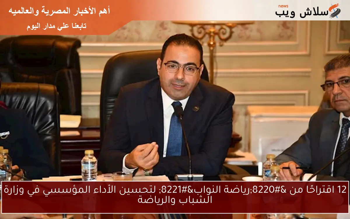 12 اقتراحًا من “رياضة النواب” لتحسين الأداء المؤسسي في وزارة الشباب والرياضة