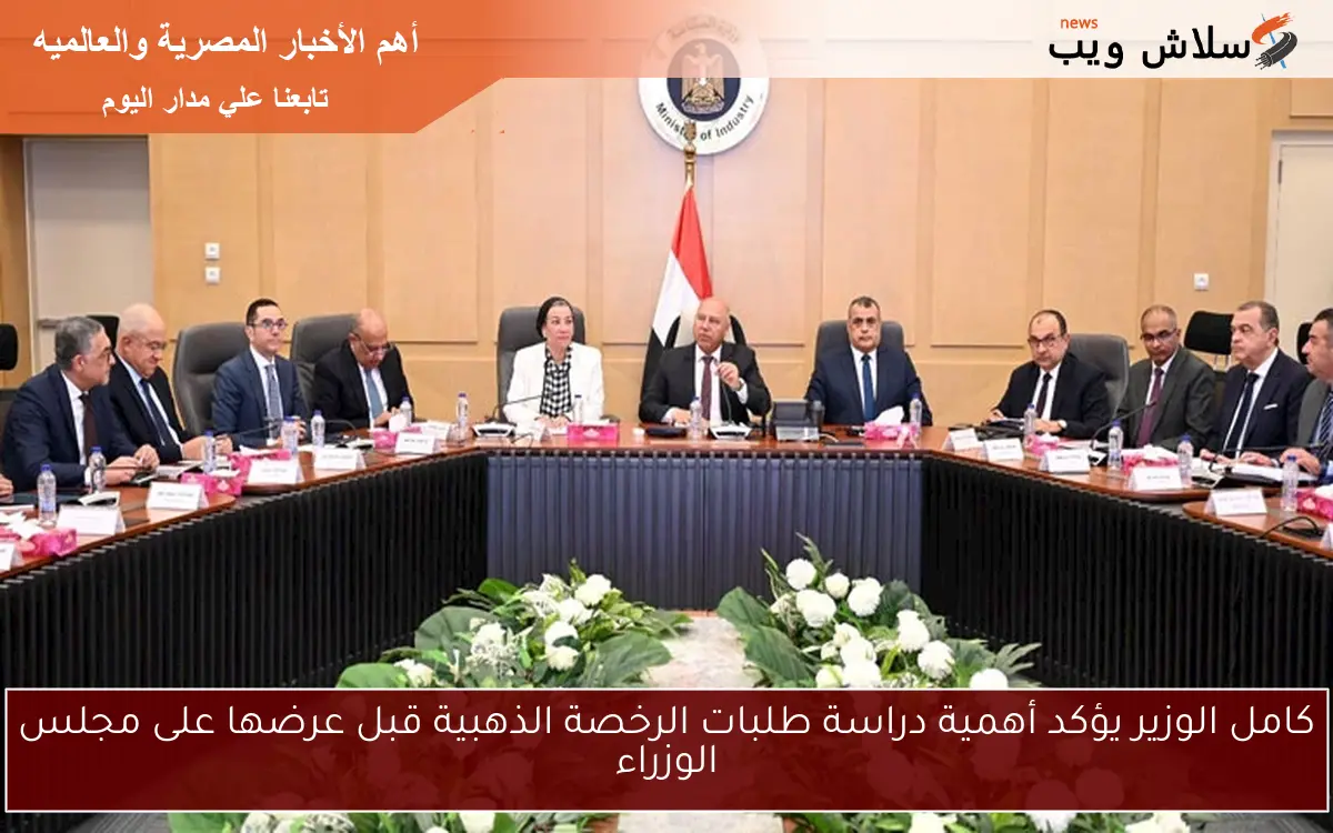 كامل الوزير يؤكد أهمية دراسة طلبات الرخصة الذهبية قبل عرضها على مجلس الوزراء