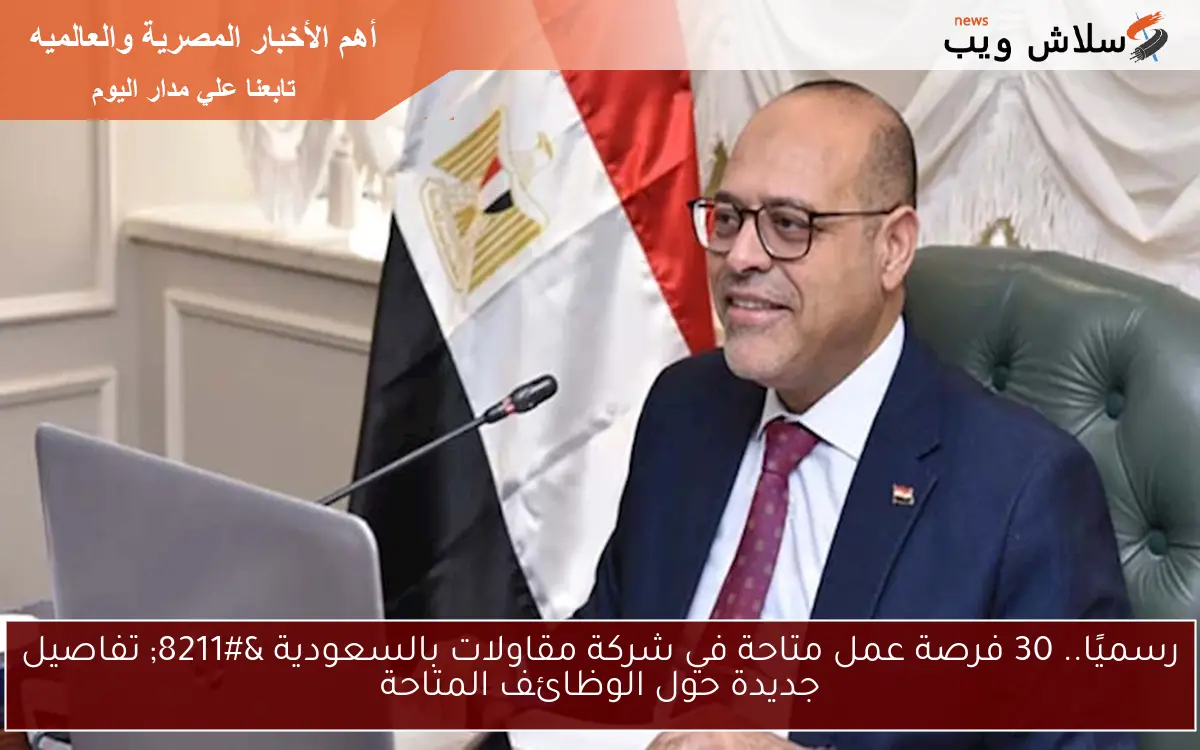 رسميًا.. 30 فرصة عمل متاحة في شركة مقاولات بالسعودية – تفاصيل جديدة حول الوظائف المتاحة