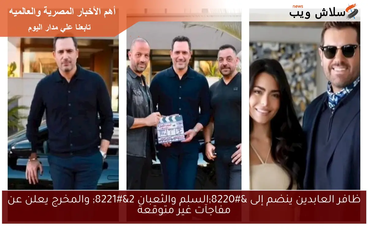 ظافر العابدين ينضم إلى “السلم والثعبان 2” والمخرج يعلن عن مفاجآت غير متوقعة