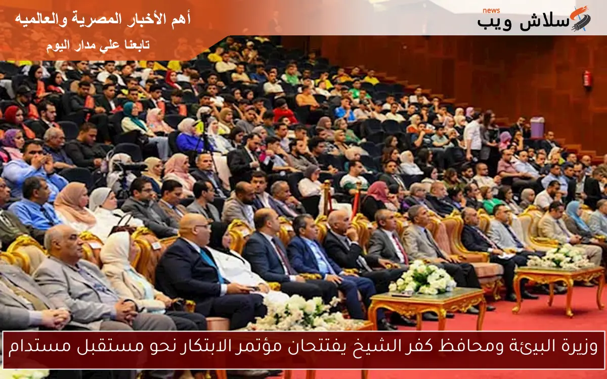 وزيرة البيئة ومحافظ كفر الشيخ يفتتحان مؤتمر الابتكار نحو مستقبل مستدام