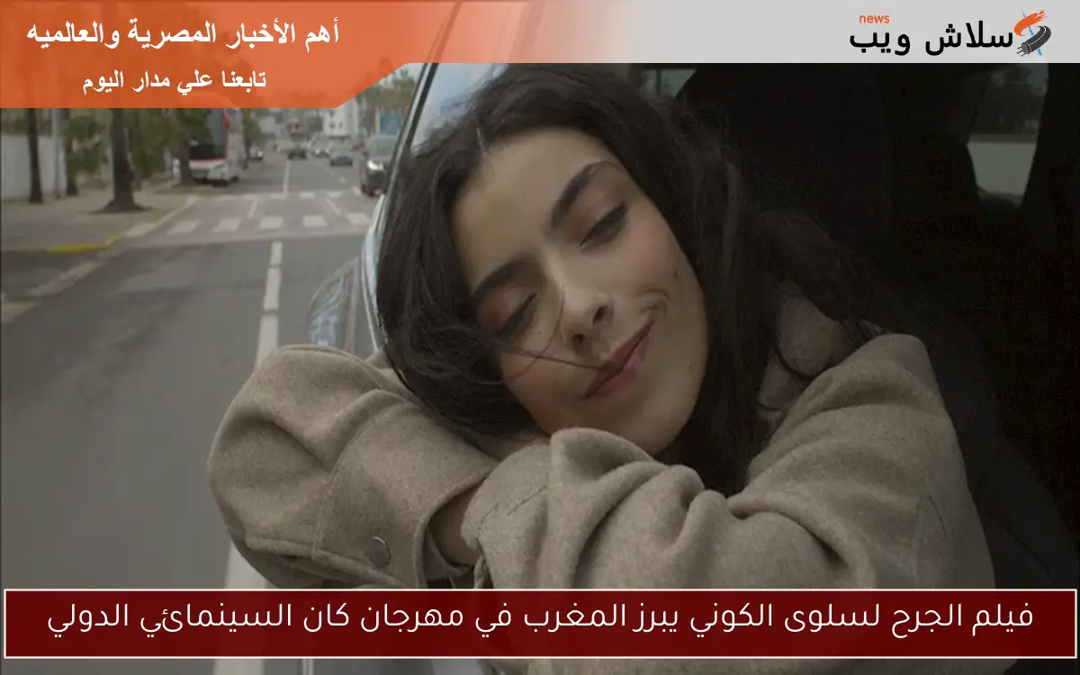 فيلم الجرح لسلوى الكوني يبرز المغرب في مهرجان كان السينمائي الدولي