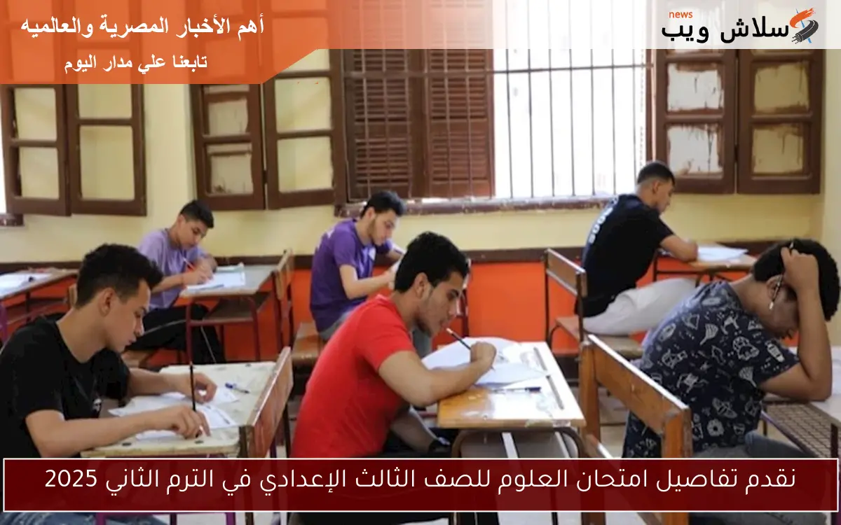 نقدم تفاصيل امتحان العلوم للصف الثالث الإعدادي في الترم الثاني 2025