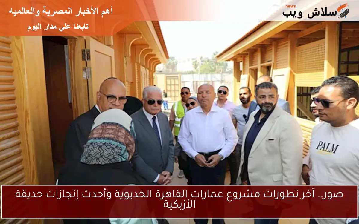 صور.. آخر تطورات مشروع عمارات القاهرة الخديوية وأحدث إنجازات حديقة الأزبكية