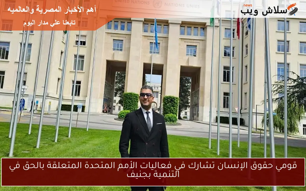 قومي حقوق الإنسان تشارك في فعاليات الأمم المتحدة المتعلقة بالحق في التنمية بجنيف