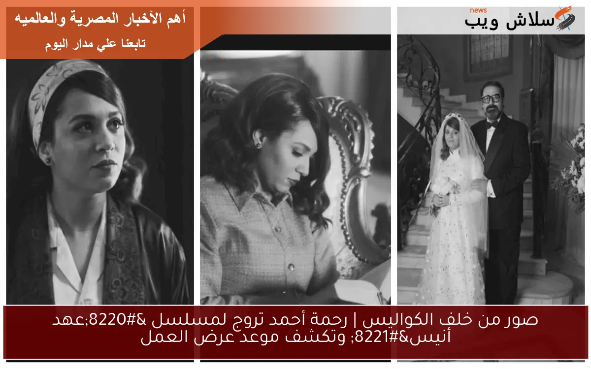 صور من خلف الكواليس | رحمة أحمد تروج لمسلسل “عهد أنيس” وتكشف موعد عرض العمل