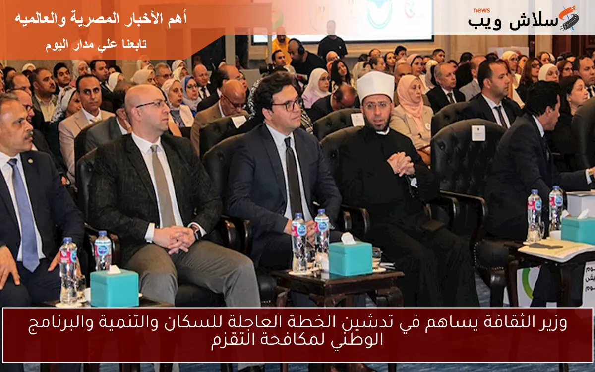 وزير الثقافة يساهم في تدشين الخطة العاجلة للسكان والتنمية والبرنامج الوطني لمكافحة التقزم