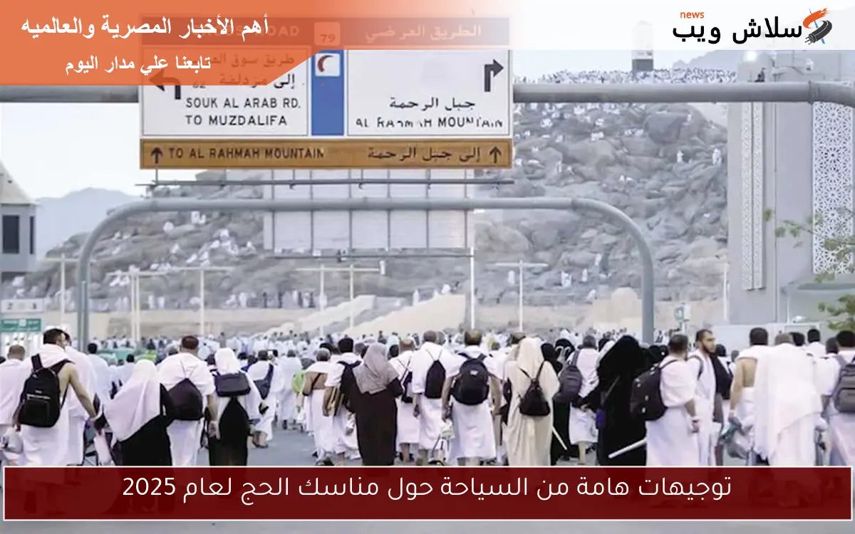توجيهات هامة من السياحة حول مناسك الحج لعام 2025