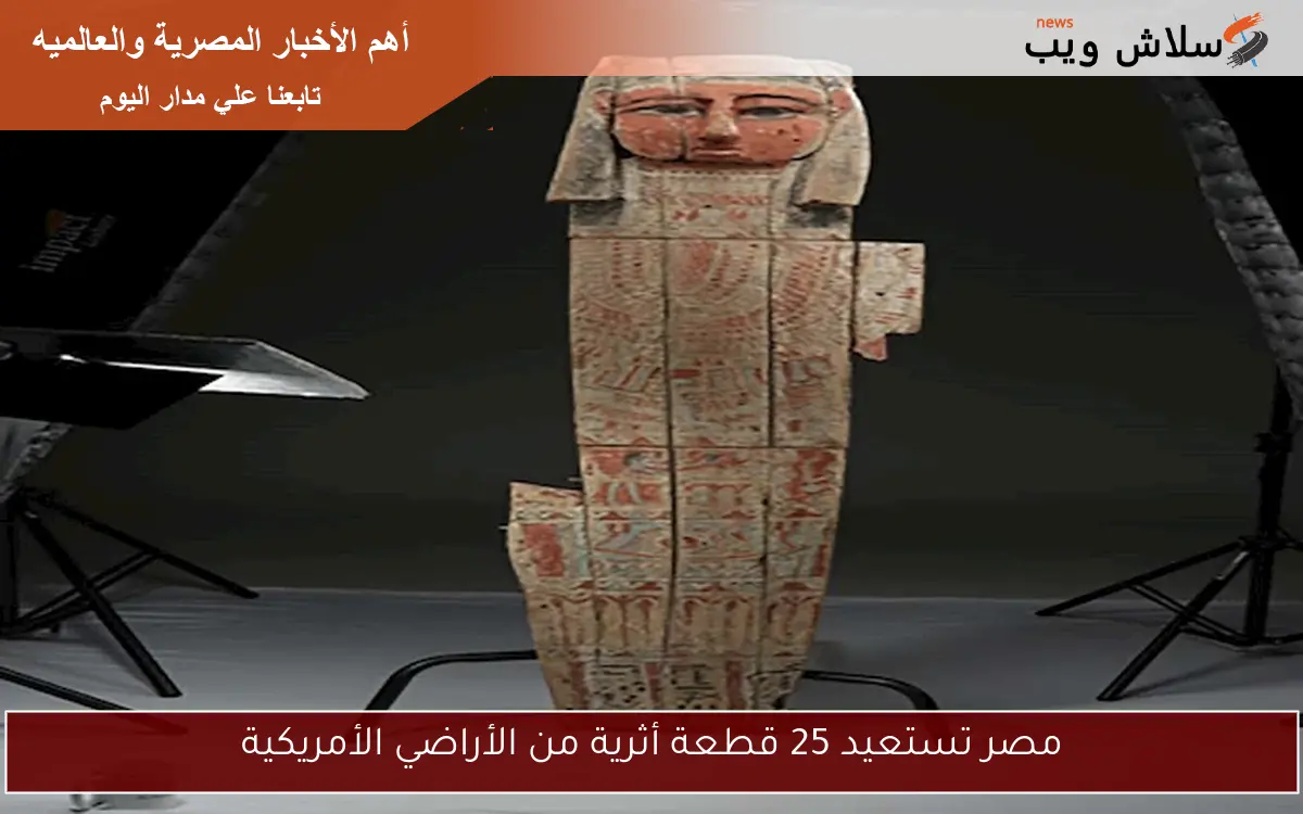 مصر تستعيد 25 قطعة أثرية من الأراضي الأمريكية