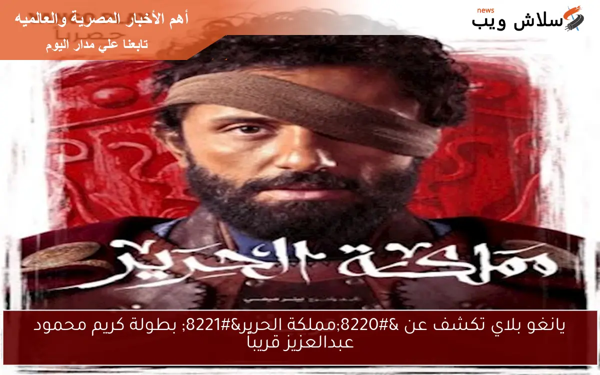 يانغو بلاي تكشف عن “مملكة الحرير” بطولة كريم محمود عبدالعزيز قريباً