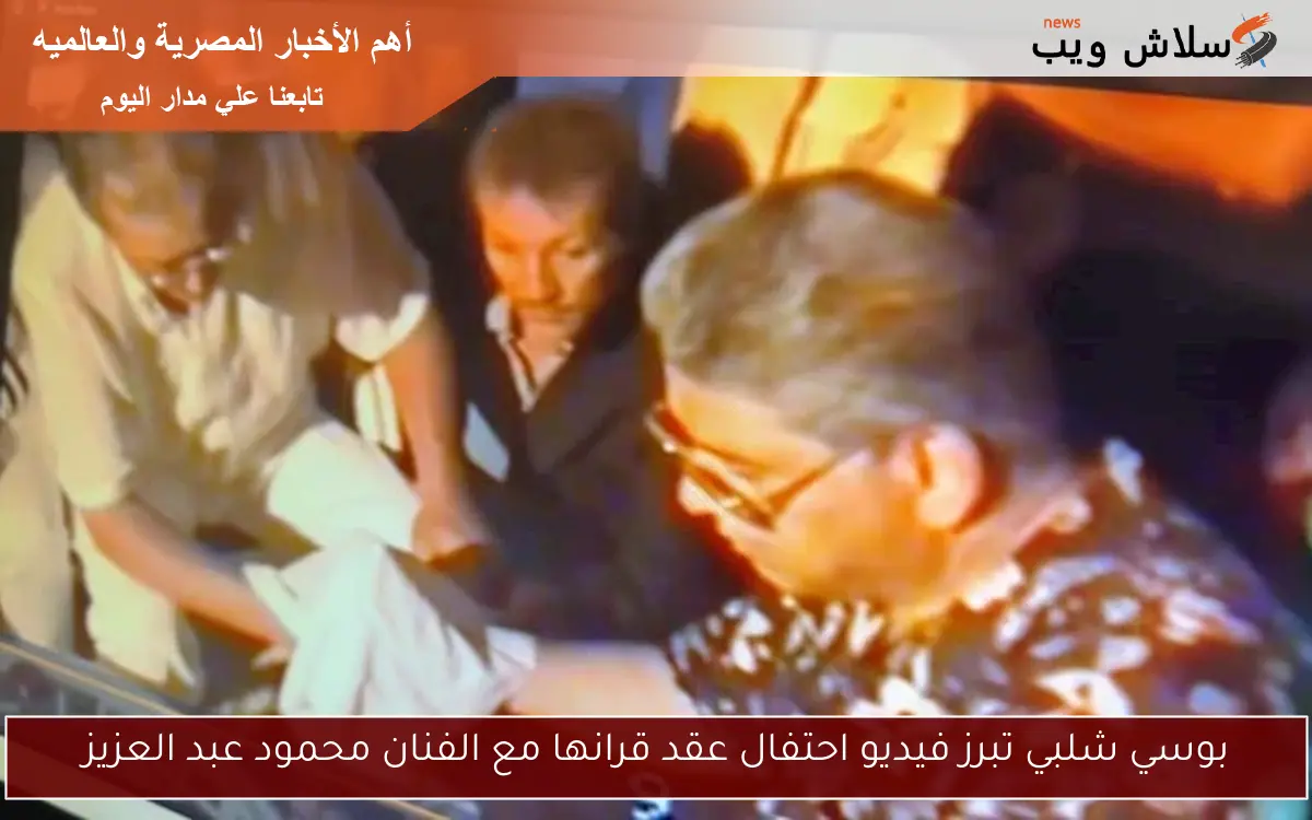 بوسي شلبي تبرز فيديو احتفال عقد قرانها مع الفنان محمود عبد العزيز