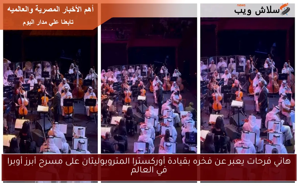 هاني فرحات يعبر عن فخره بقيادة أوركسترا المتروبوليتان على مسرح أبرز أوبرا في العالم