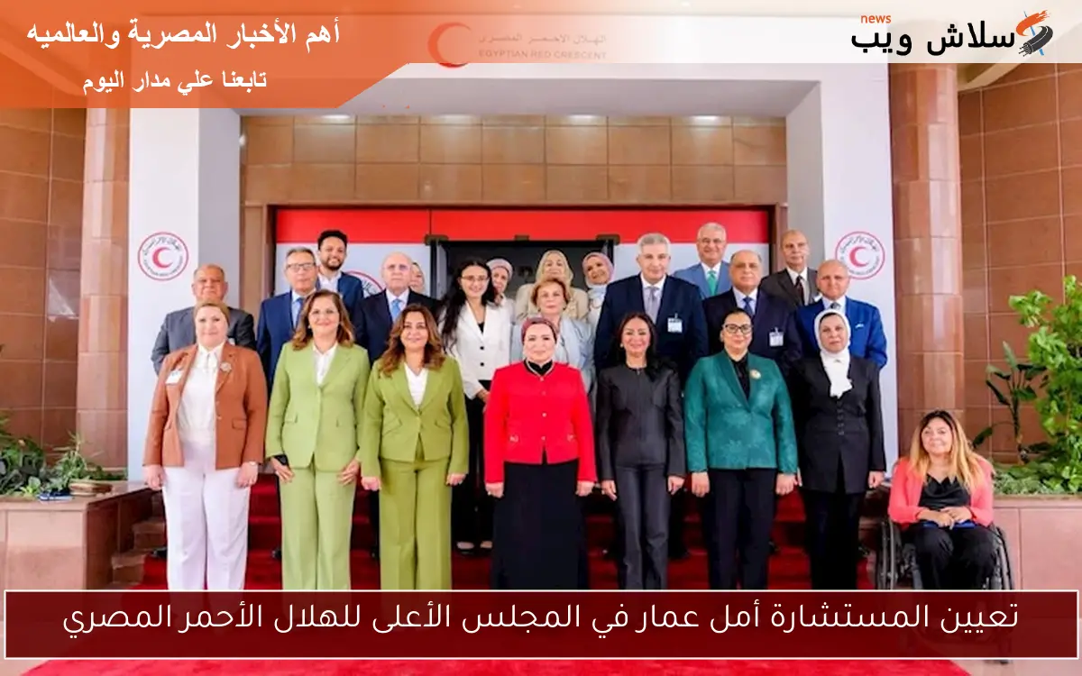 تعيين المستشارة أمل عمار في المجلس الأعلى للهلال الأحمر المصري