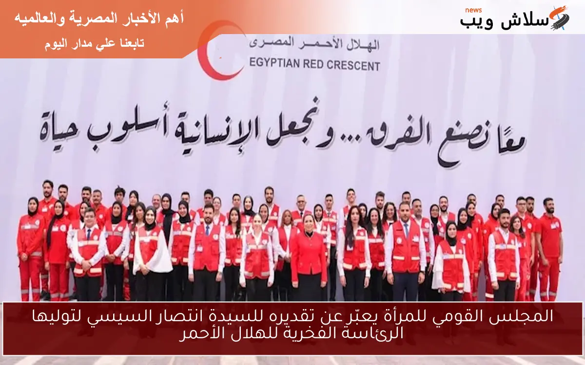 المجلس القومي للمرأة يعبّر عن تقديره للسيدة انتصار السيسي لتوليها الرئاسة الفخرية للهلال الأحمر