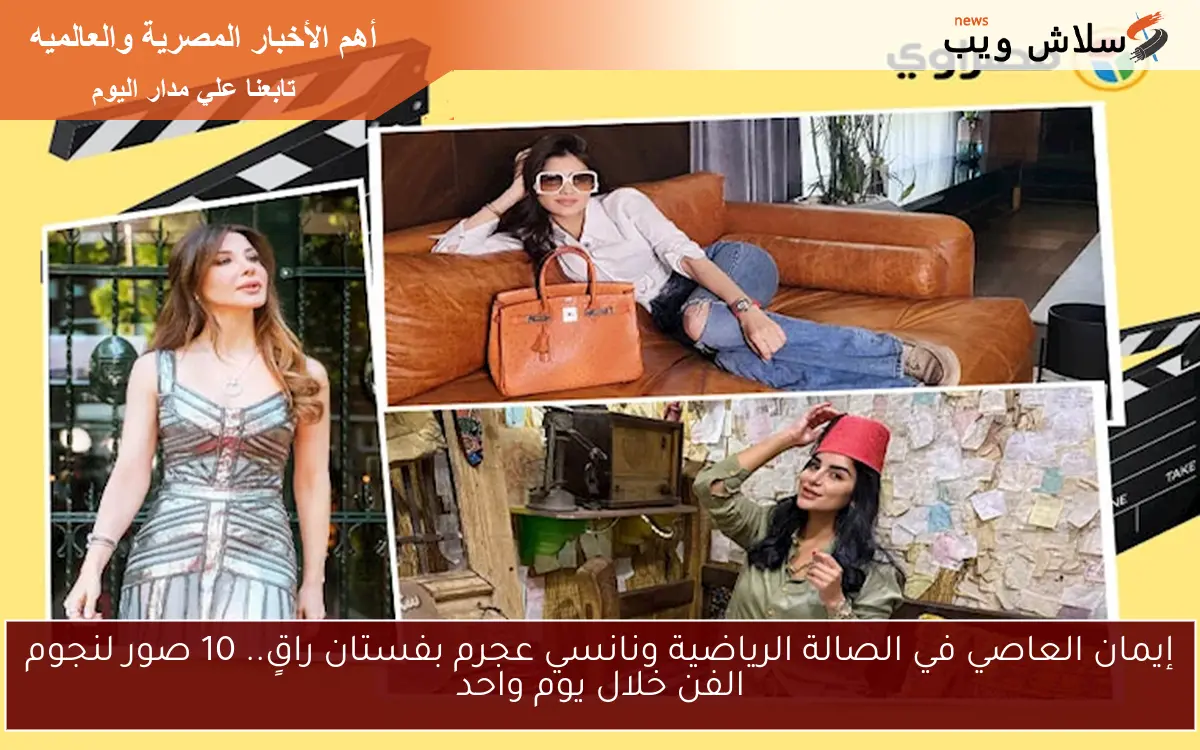 إيمان العاصي في الصالة الرياضية ونانسي عجرم بفستان راقٍ.. 10 صور لنجوم الفن خلال يوم واحد