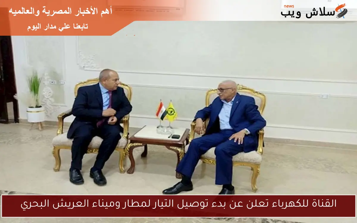 القناة للكهرباء تعلن عن بدء توصيل التيار لمطار وميناء العريش البحري