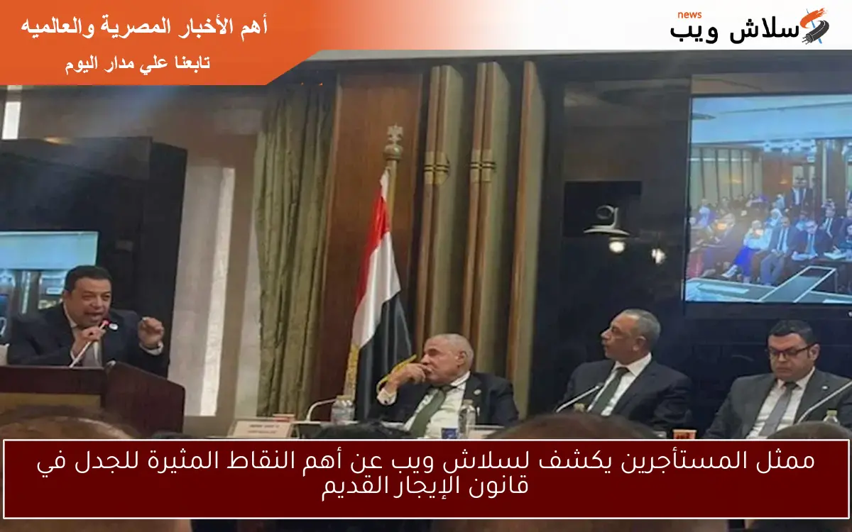ممثل المستأجرين يكشف لسلاش ويب عن أهم النقاط المثيرة للجدل في قانون الإيجار القديم