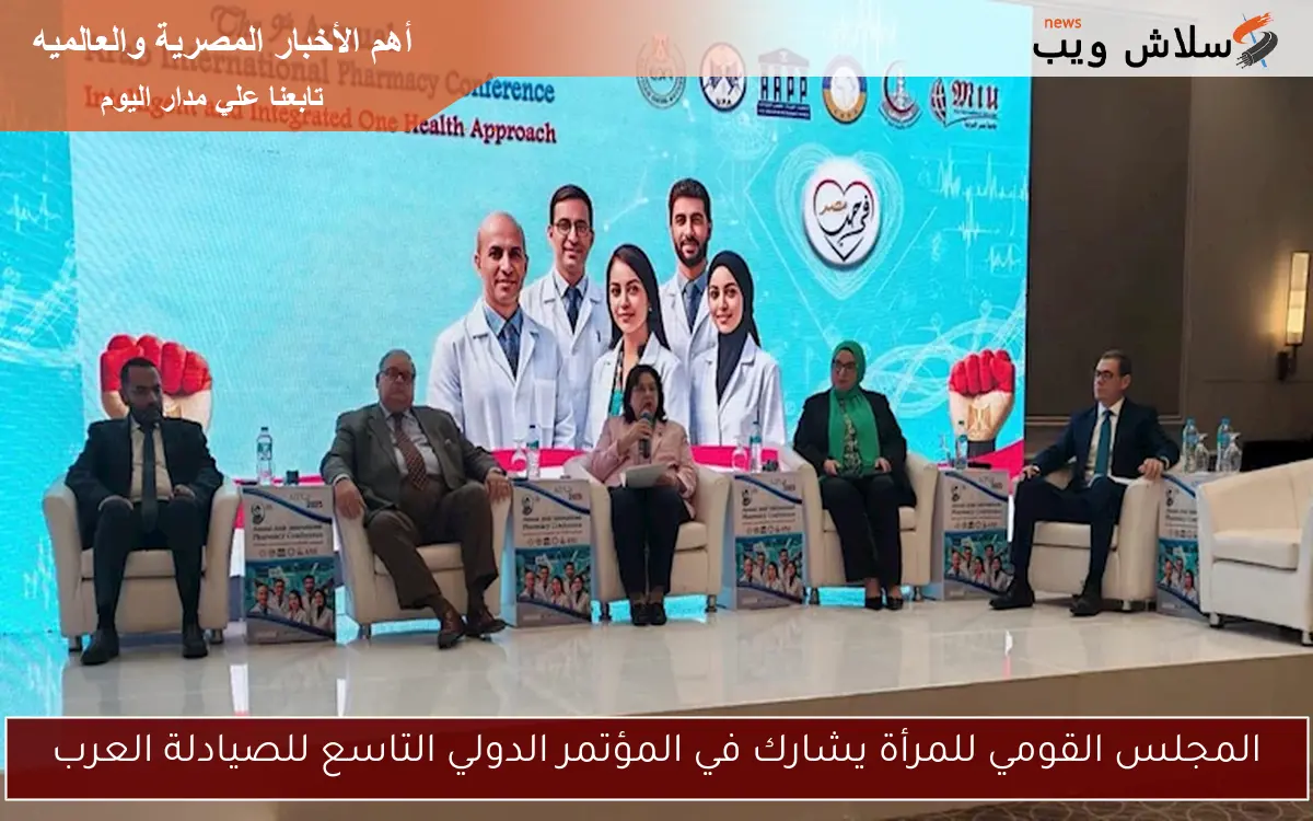 المجلس القومي للمرأة يشارك في المؤتمر الدولي التاسع للصيادلة العرب