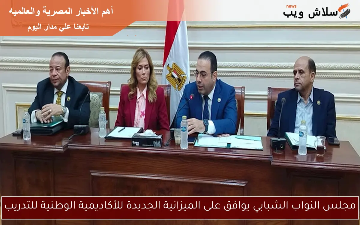 مجلس النواب الشبابي يوافق على الميزانية الجديدة للأكاديمية الوطنية للتدريب