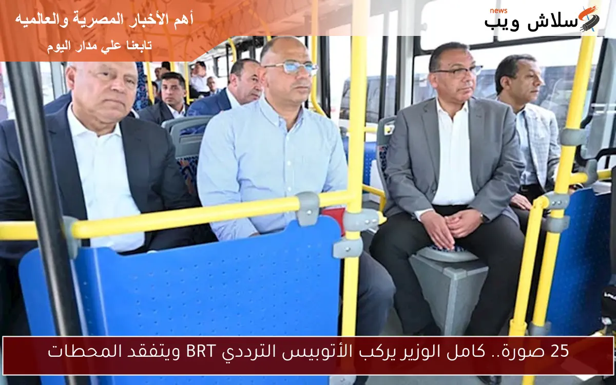 مشروع وطني.. كامل الوزير يركب الأتوبيس الترددي BRT ويتفقد المحطات
