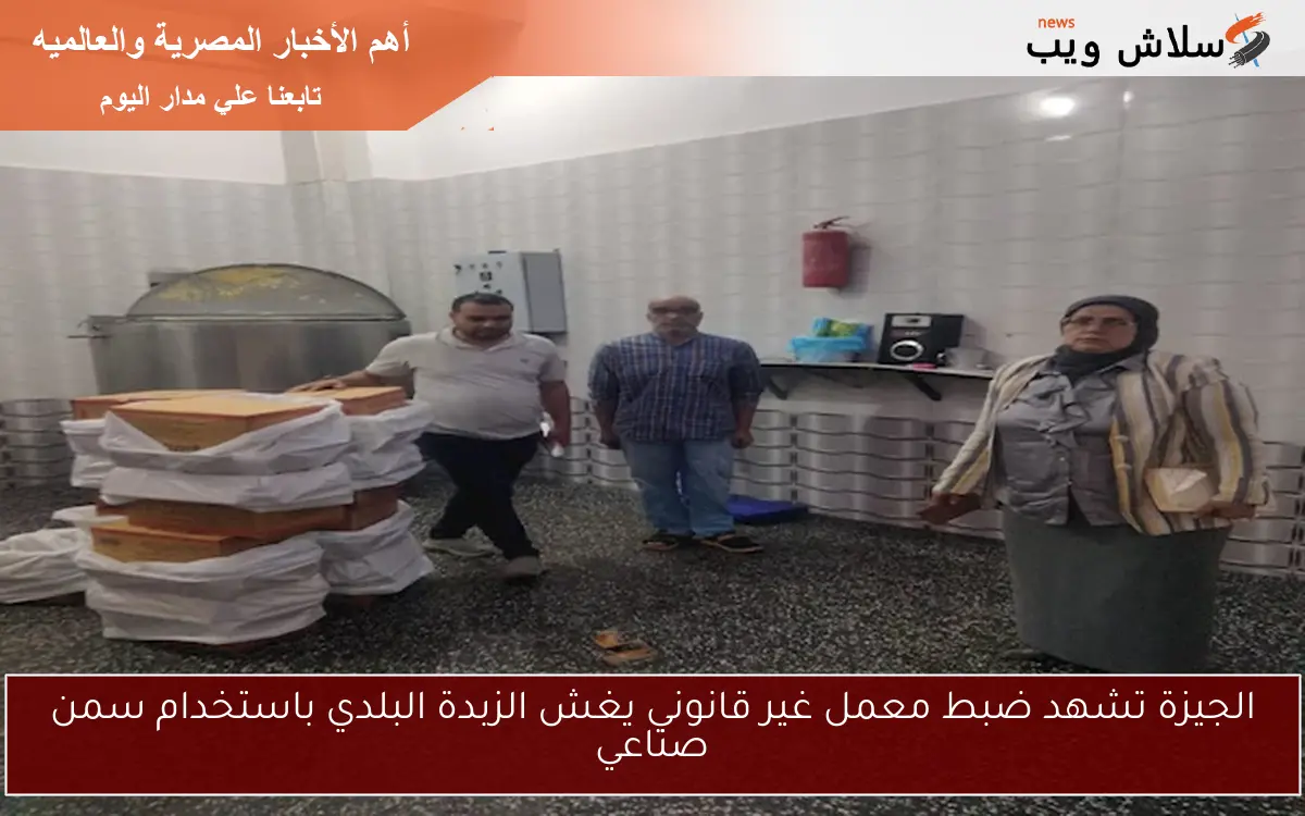 الجيزة تشهد ضبط معمل غير قانوني يغش الزبدة البلدي باستخدام سمن صناعي