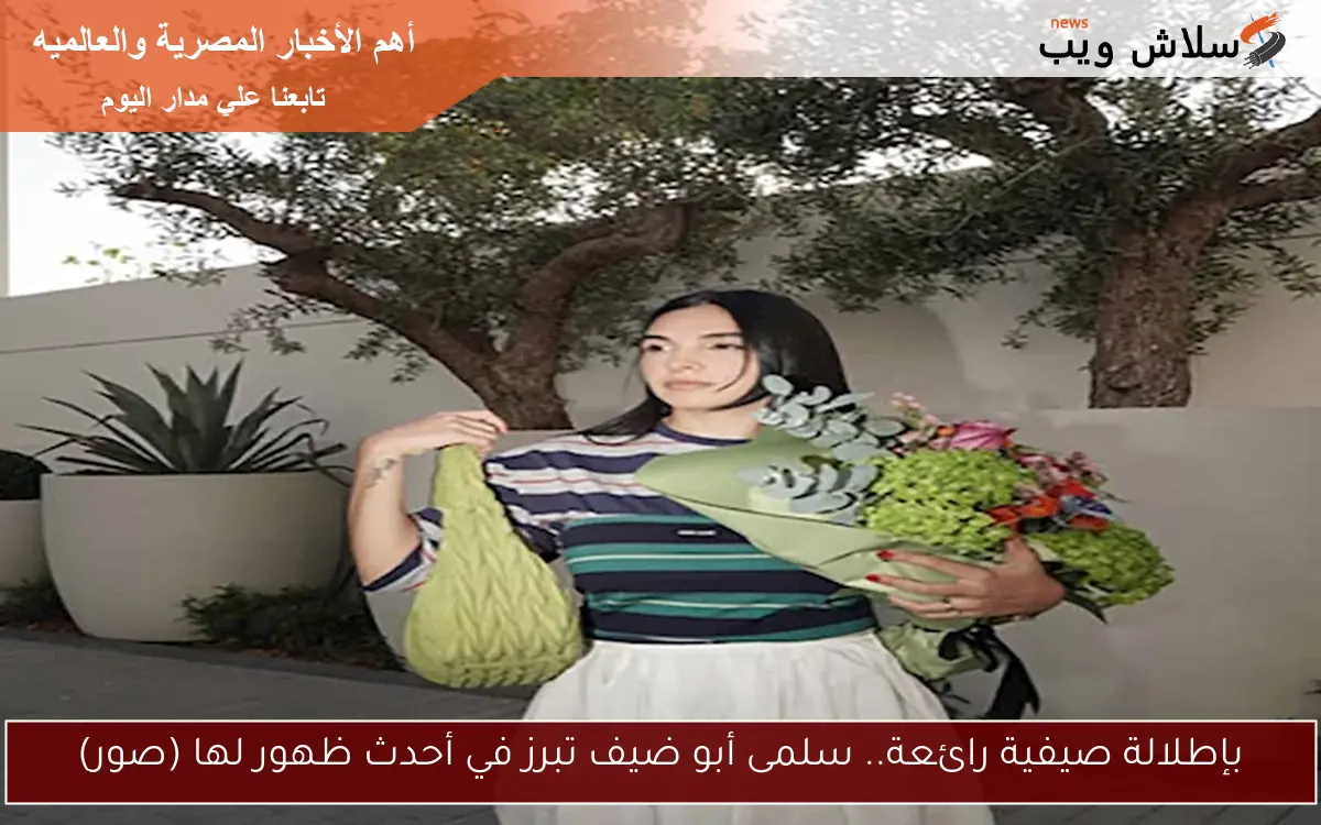 بإطلالة صيفية رائعة.. سلمى أبو ضيف تبرز في أحدث ظهور لها (صور)