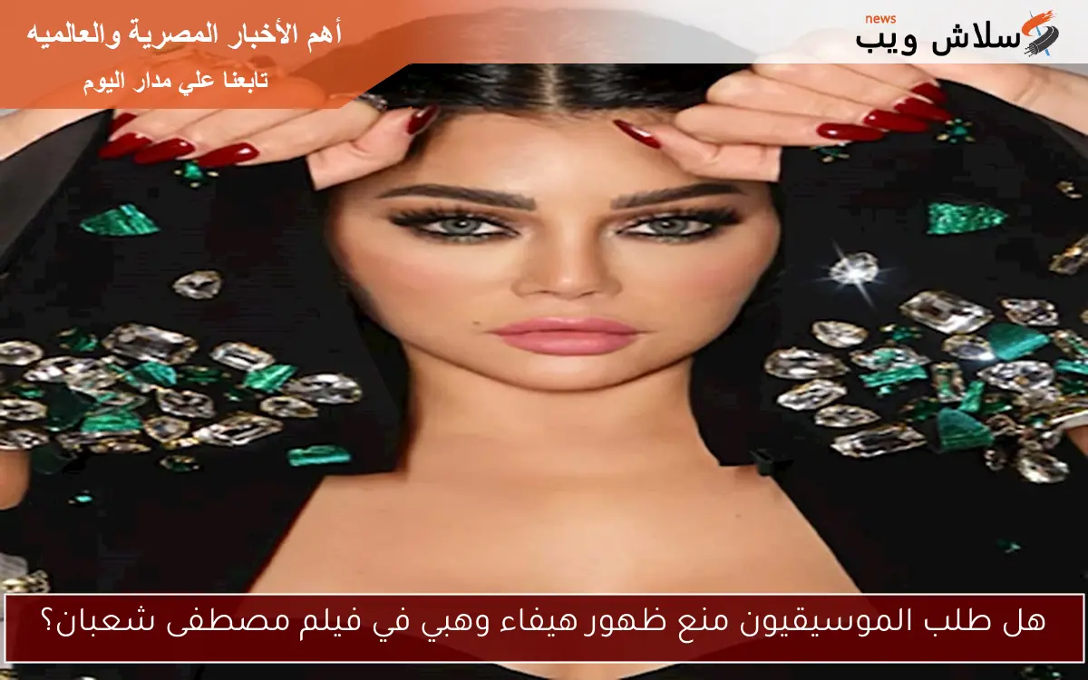 هل طلب الموسيقيون منع ظهور هيفاء وهبي في فيلم مصطفى شعبان؟