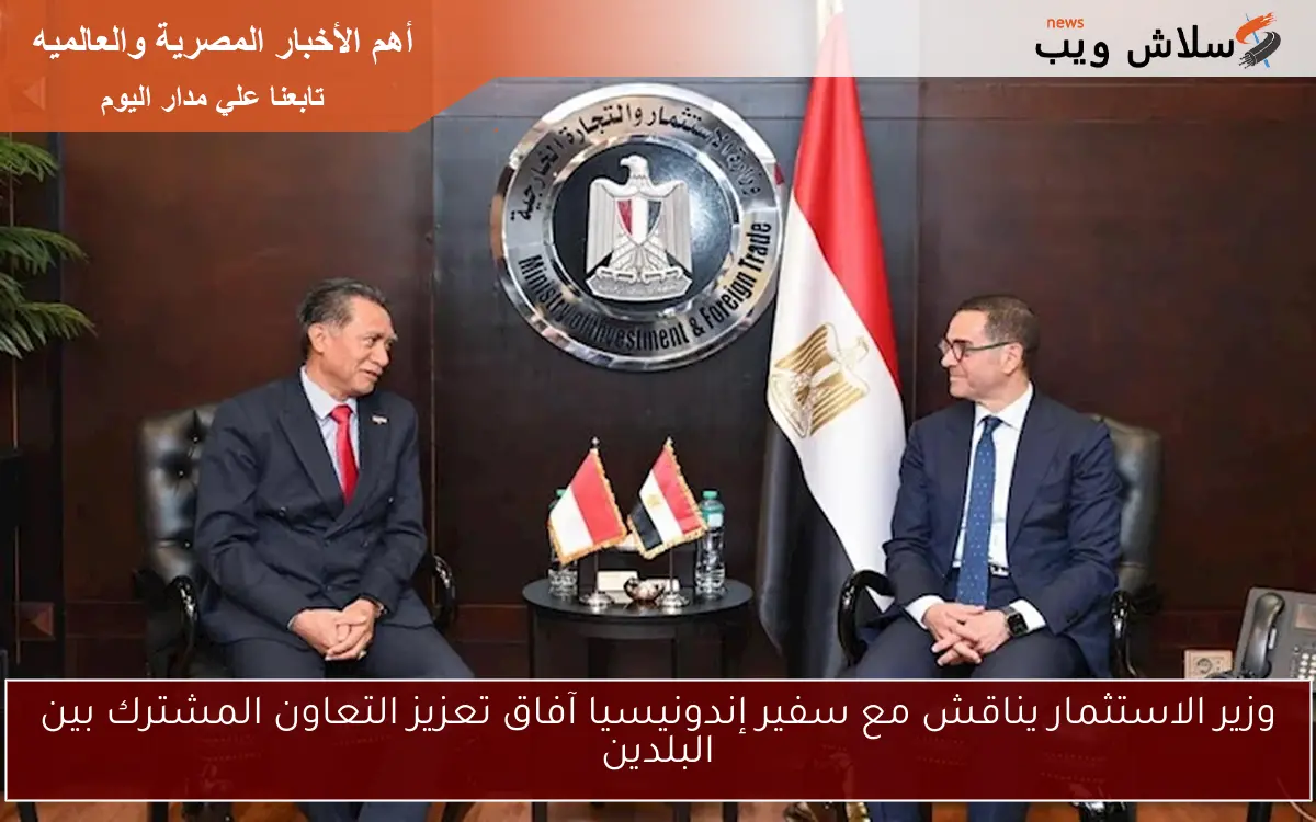 وزير الاستثمار يناقش مع سفير إندونيسيا آفاق تعزيز التعاون المشترك بين البلدين