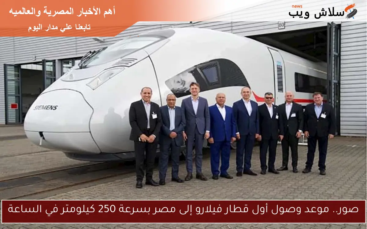 صور.. موعد وصول أول قطار فيلارو إلى مصر بسرعة 250 كيلومتر في الساعة