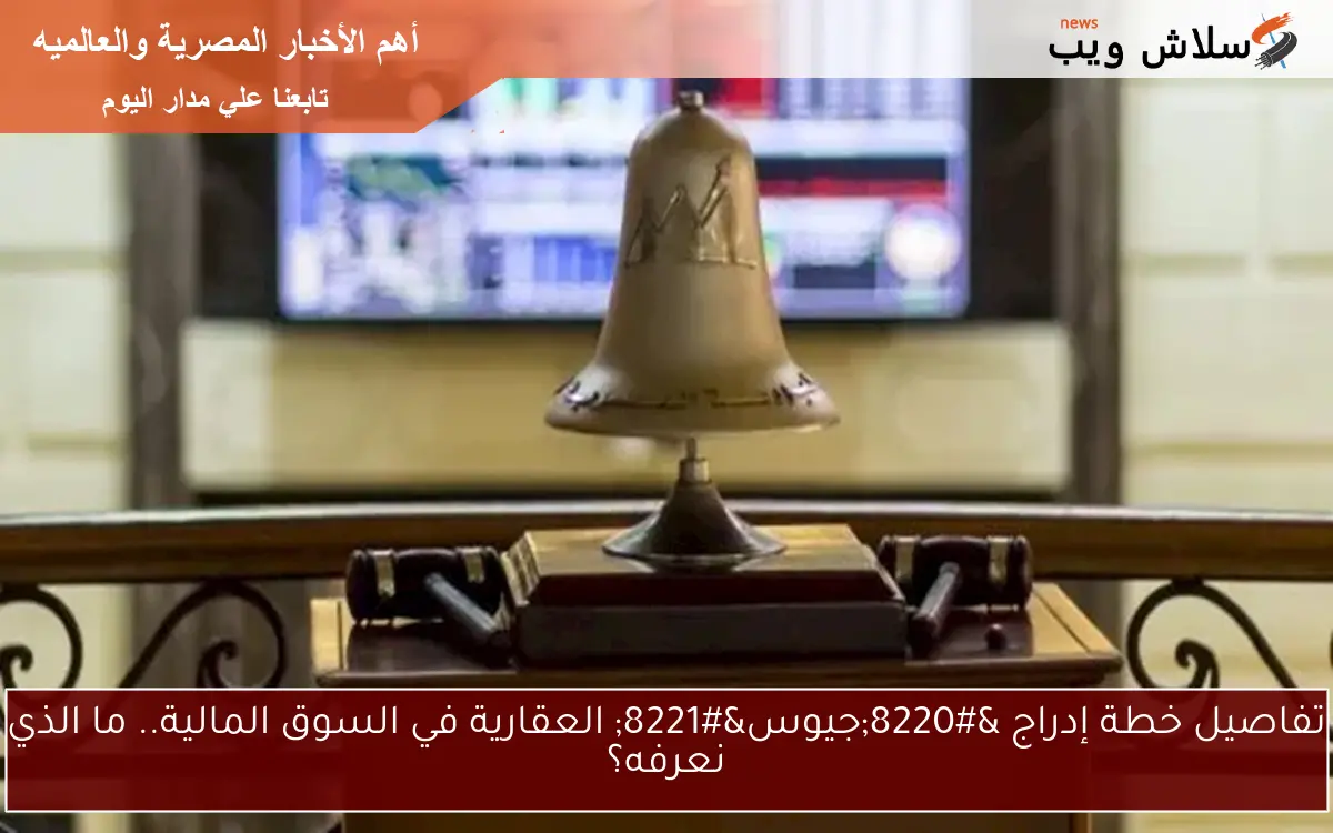 تفاصيل خطة إدراج “جيوس” العقارية في السوق المالية.. ما الذي نعرفه؟